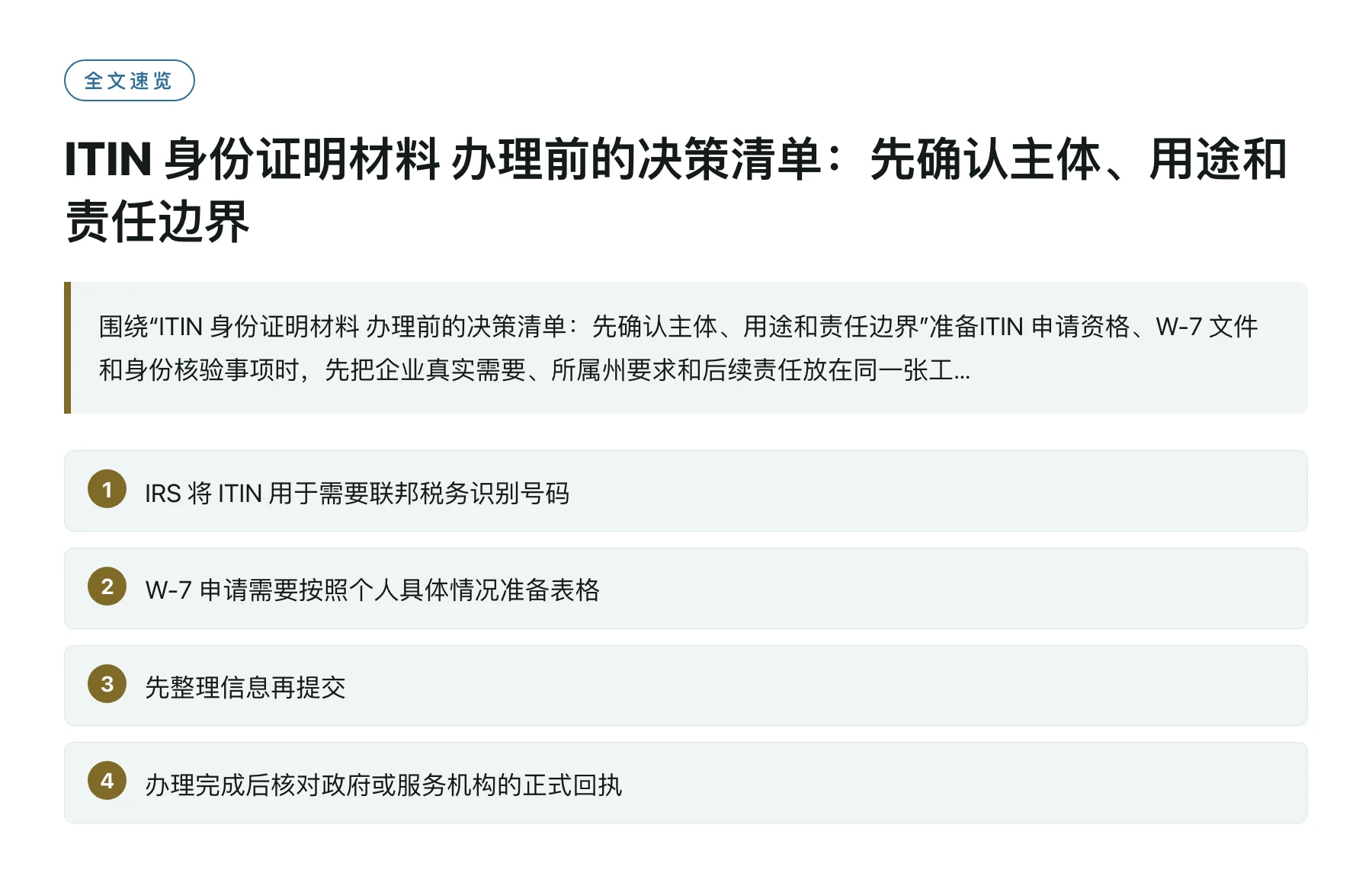 ITIN 身份证明材料 办理前的决策清单：先确认主体、用途和责任边界——全文要点速览